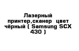 Лазерный принтер,сканер  цвет чёрный ( Samsung SCX-430 )